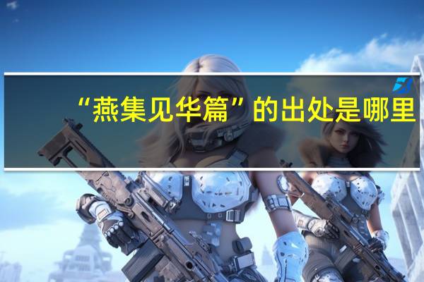 “燕集见华篇”的出处是哪里