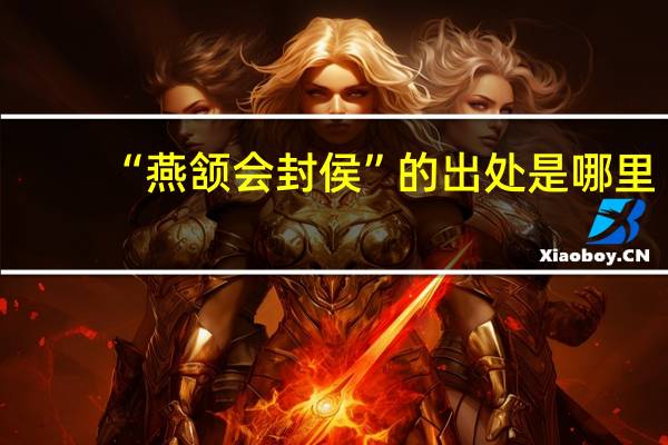 “燕颔会封侯”的出处是哪里
