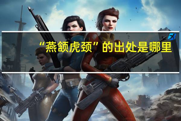“燕颔虎颈”的出处是哪里