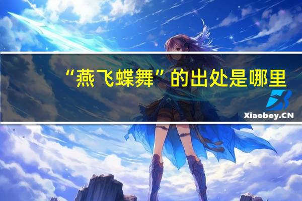 “燕飞蝶舞”的出处是哪里