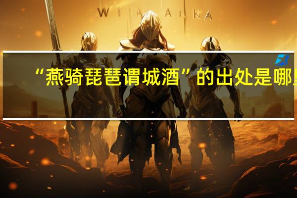 “燕骑琵琶谓城酒”的出处是哪里