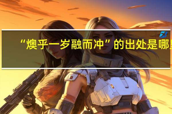 “燠乎一岁融而冲”的出处是哪里