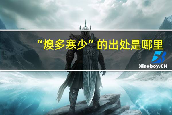“燠多寒少”的出处是哪里