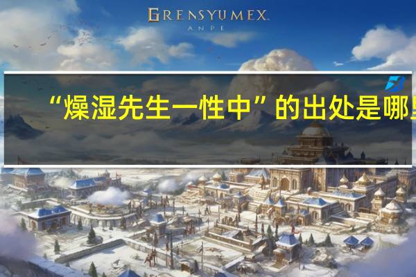 “燥湿先生一性中”的出处是哪里