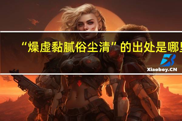 “燥虚黏腻俗尘清”的出处是哪里