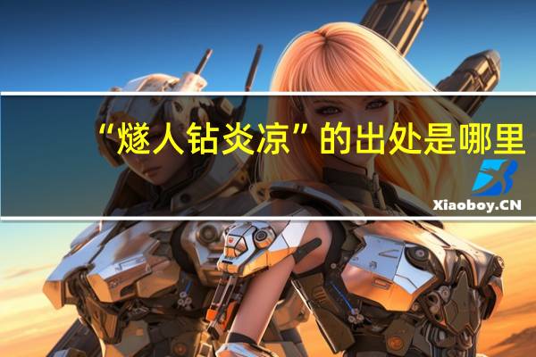 “燧人钻炎凉”的出处是哪里