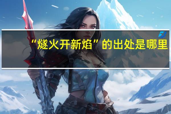 “燧火开新焰”的出处是哪里
