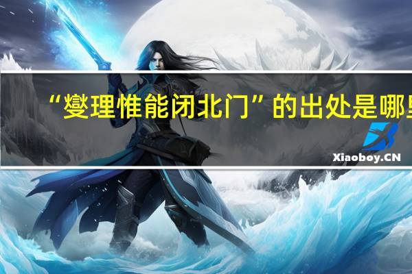 “燮理惟能闭北门”的出处是哪里