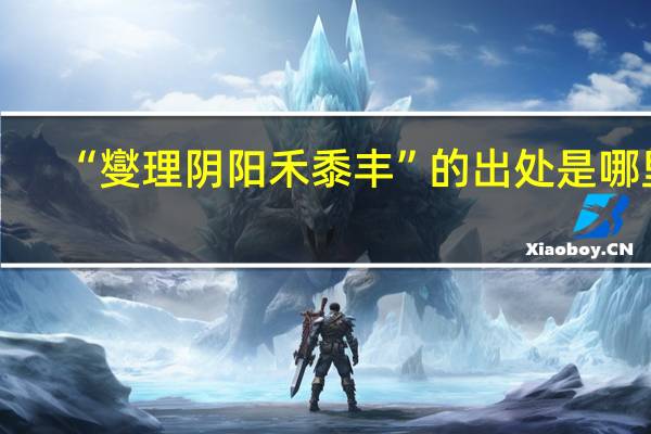 “燮理阴阳禾黍丰”的出处是哪里