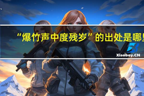 “爆竹声中度残岁”的出处是哪里