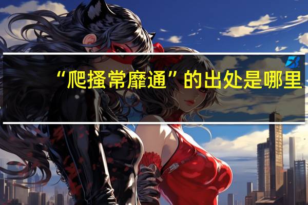 “爬搔常靡通”的出处是哪里