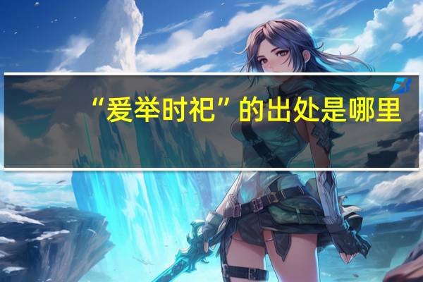 “爰举时祀”的出处是哪里