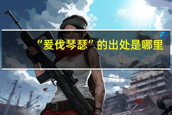 “爰伐琴瑟”的出处是哪里