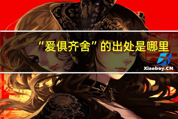 “爰俱齐舍”的出处是哪里
