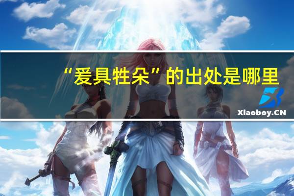 “爰具牲朵”的出处是哪里