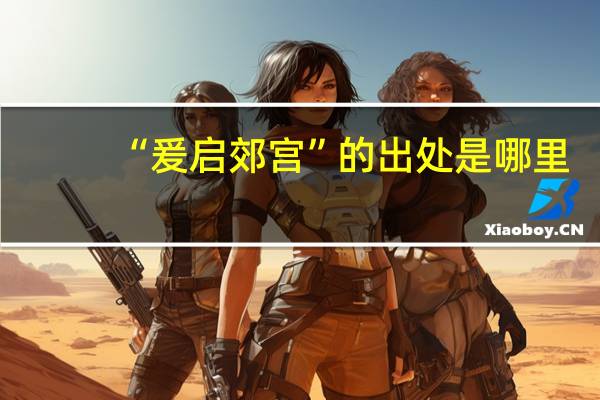 “爰启郊宫”的出处是哪里