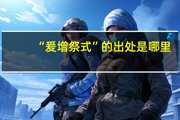 “爰增祭式”的出处是哪里