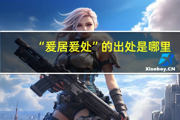 “爰居爰处”的出处是哪里