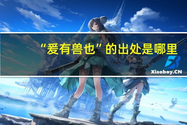 “爰有兽也”的出处是哪里