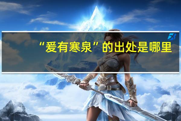 “爰有寒泉”的出处是哪里