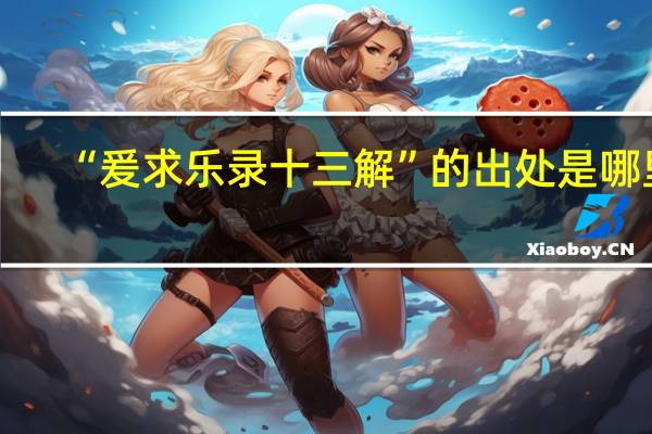 “爰求乐录十三解”的出处是哪里
