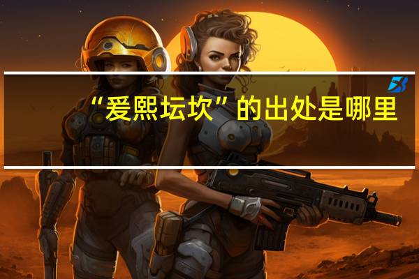 “爰熙坛坎”的出处是哪里