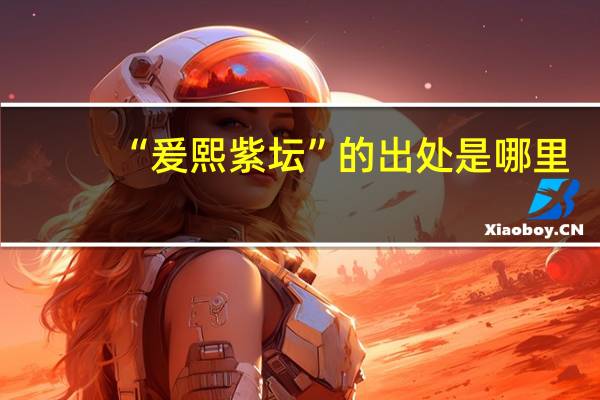 “爰熙紫坛”的出处是哪里