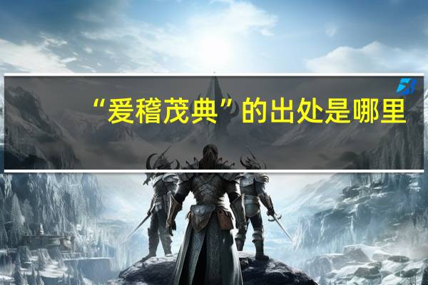 “爰稽茂典”的出处是哪里