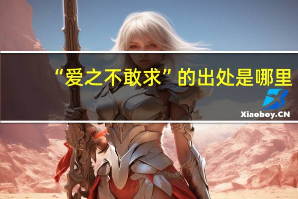 “爱之不敢求”的出处是哪里