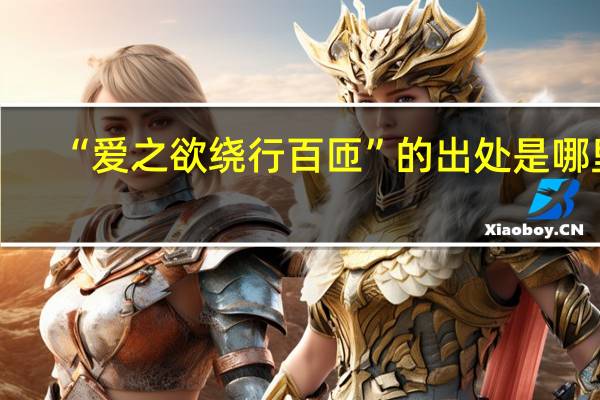 “爱之欲绕行百匝”的出处是哪里