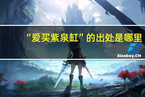 “爱买紫泉缸”的出处是哪里