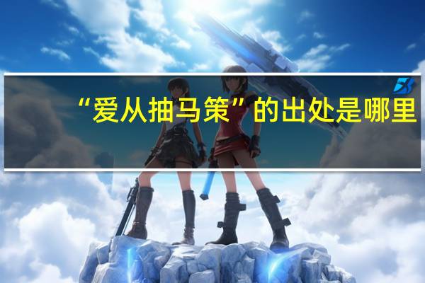 “爱从抽马策”的出处是哪里