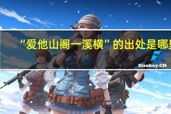 “爱他山阁一溪横”的出处是哪里