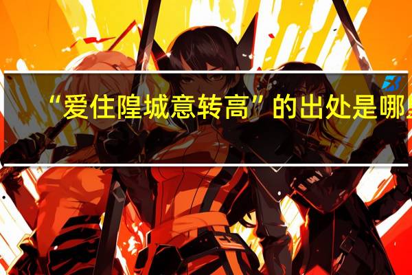 “爱住隍城意转高”的出处是哪里