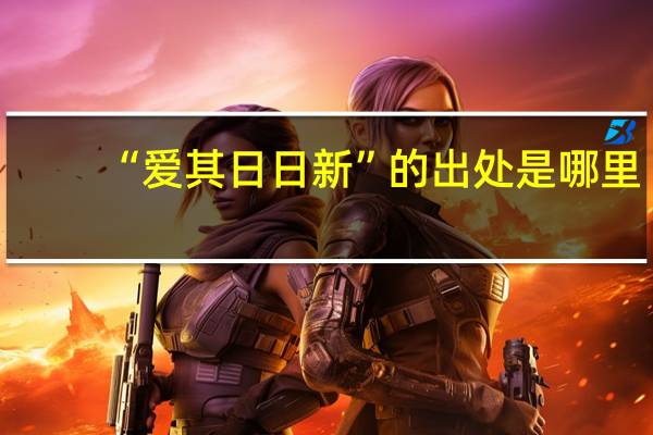 “爱其日日新”的出处是哪里
