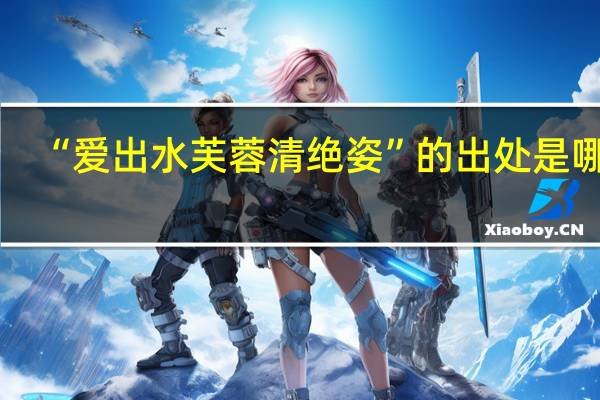 “爱出水芙蓉清绝姿”的出处是哪里