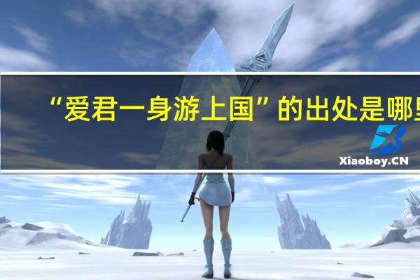 “爱君一身游上国”的出处是哪里