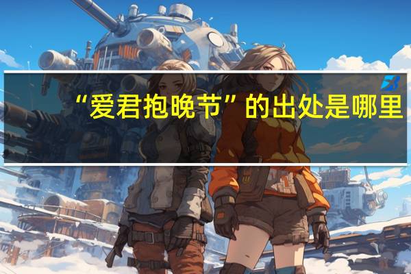 “爱君抱晚节”的出处是哪里