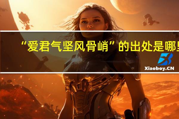 “爱君气坚风骨峭”的出处是哪里