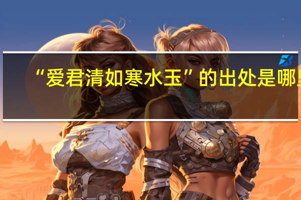 “爱君清如寒水玉”的出处是哪里