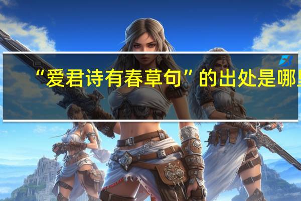 “爱君诗有春草句”的出处是哪里