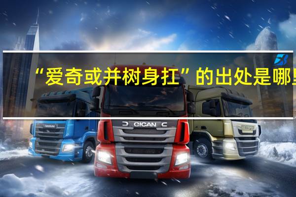 “爱奇或并树身扛”的出处是哪里