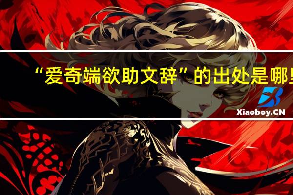 “爱奇端欲助文辞”的出处是哪里