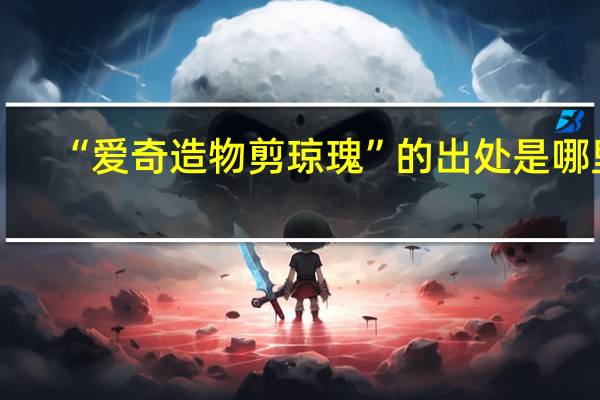 “爱奇造物剪琼瑰”的出处是哪里
