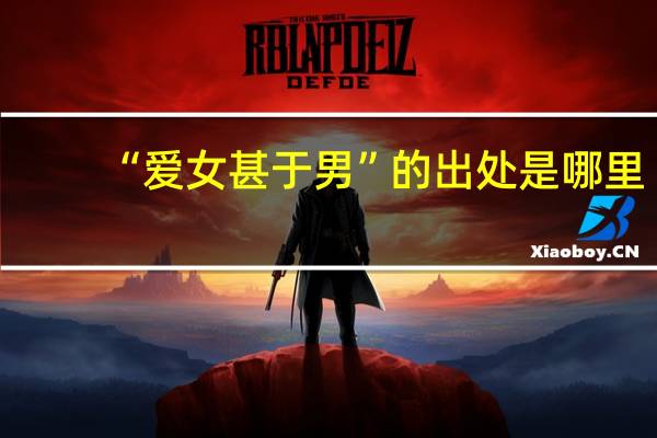 “爱女甚于男”的出处是哪里