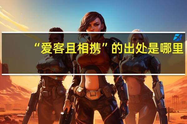 “爱客且相携”的出处是哪里