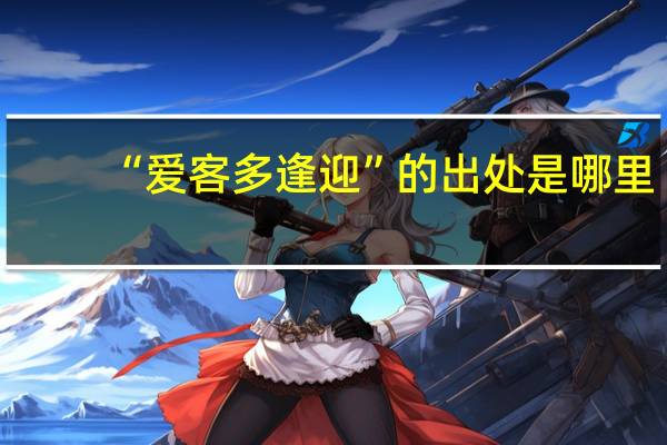 “爱客多逢迎”的出处是哪里