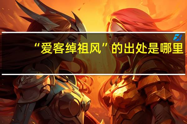 “爱客绰祖风”的出处是哪里