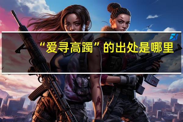 “爱寻高躅”的出处是哪里