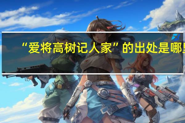 “爱将高树记人家”的出处是哪里